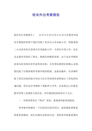 校长外出考察报告
