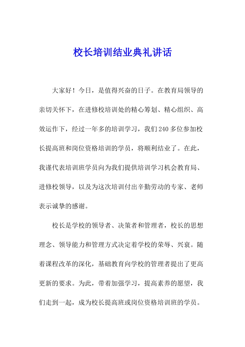 校长培训结业典礼讲话_第1页