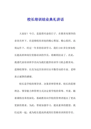 校长培训结业典礼讲话