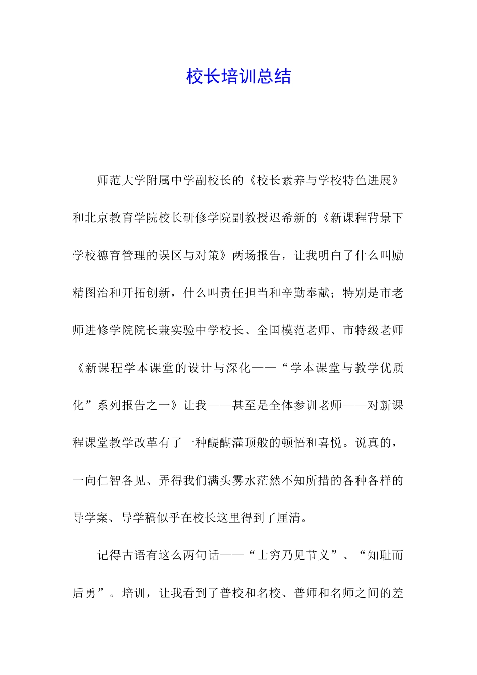 校长培训总结_第1页