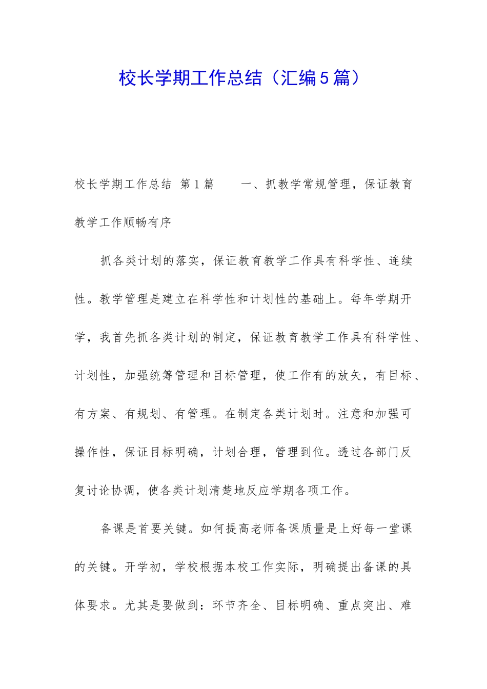 校长学期工作总结(汇编5篇)_第1页