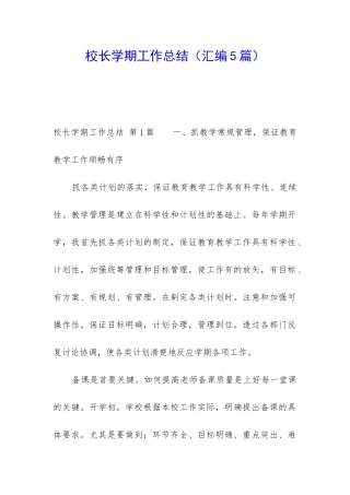 校长学期工作总结(汇编5篇)