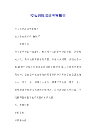 校长岗位培训考察报告-