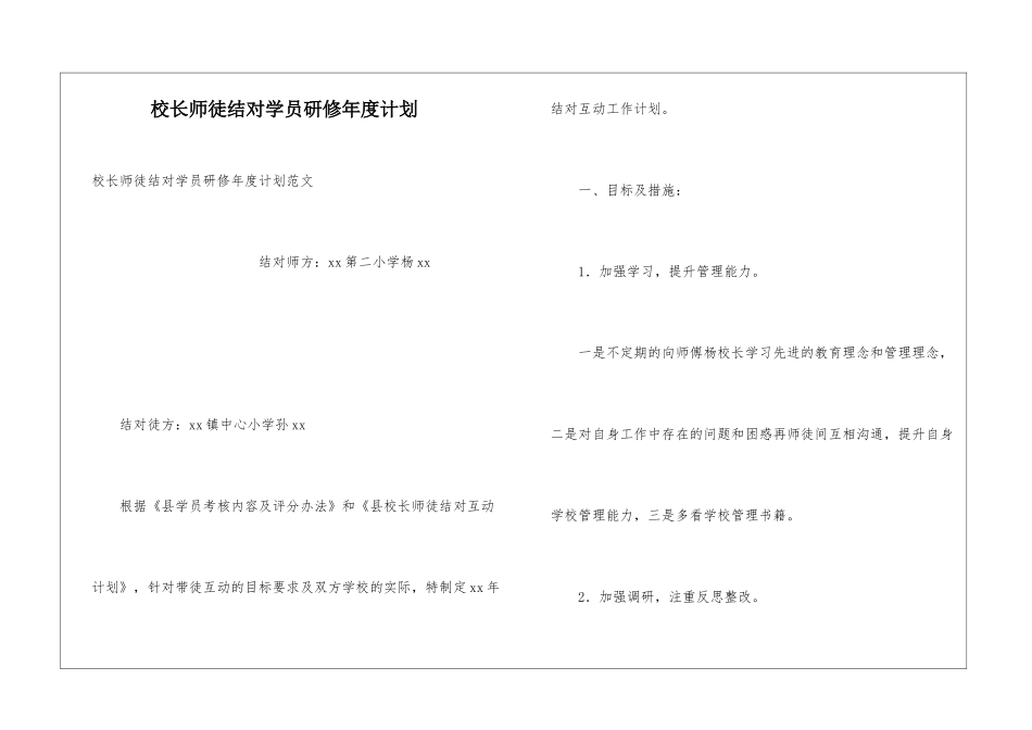 校长师徒结对学员研修年度计划_第1页