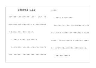 校长年度考核个人总结