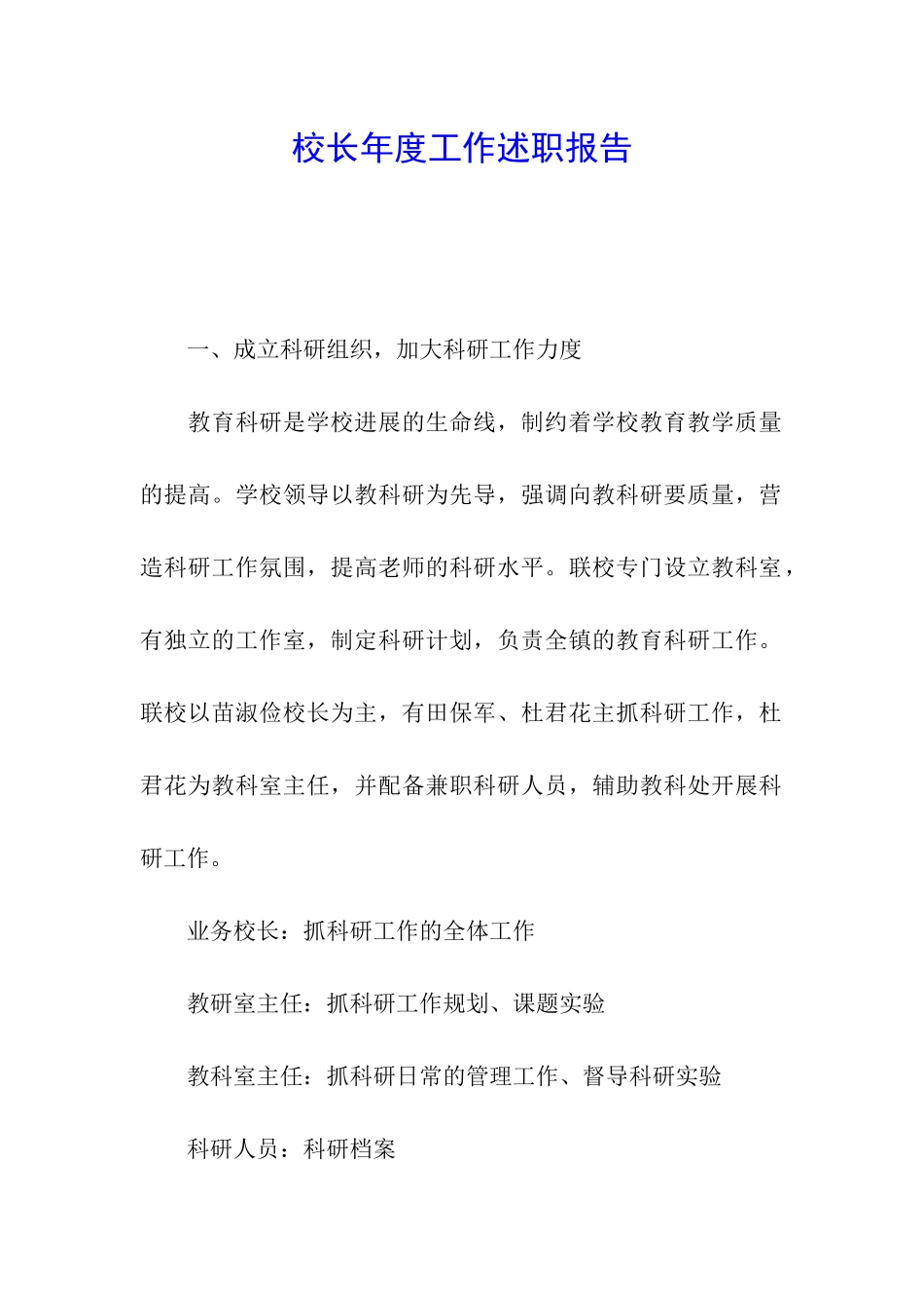 校长年度工作述职报告_第1页