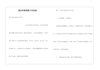 校长年度考核工作总结