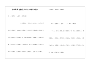 校长年度考核个人总结(通用6篇)