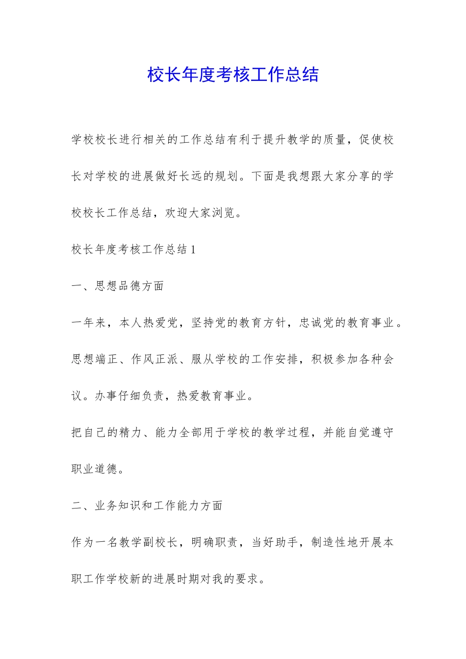 校长年度考核工作总结-_第1页