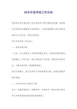 校长年度考核工作总结-