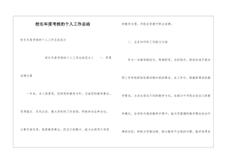 校长年度考核的个人工作总结