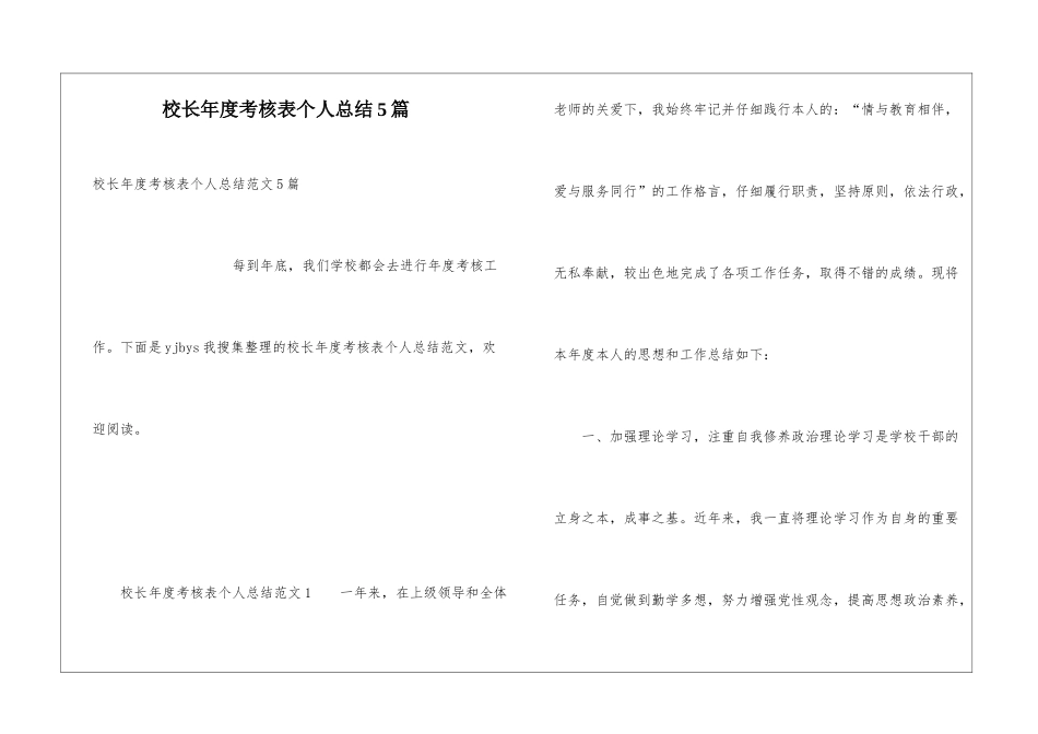 校长年度考核表个人总结5篇_第1页