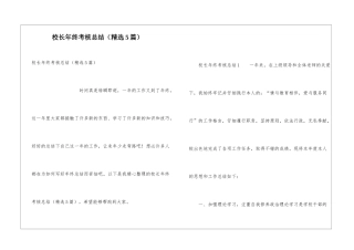 校长年终考核总结