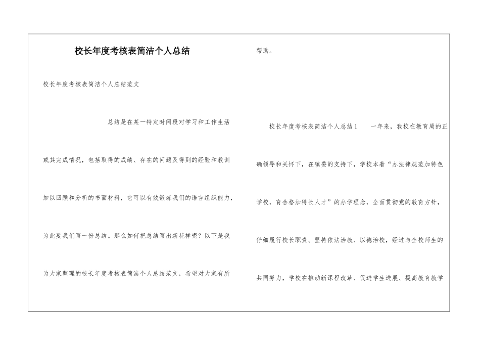 校长年度考核表简洁个人总结_第1页