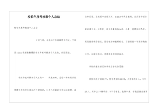 校长年度考核表个人总结