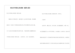 校长开学典礼讲话稿(通用6篇)