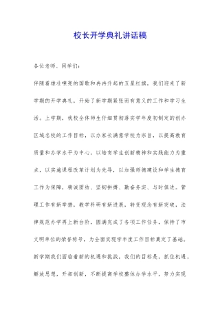 校长开学典礼讲话稿-