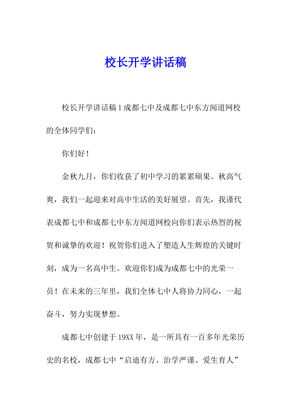 校长开学讲话稿_第1页