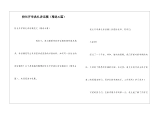 校长开学典礼讲话稿(精选6篇)
