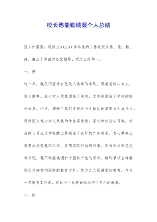 校长德能勤绩廉个人总结-