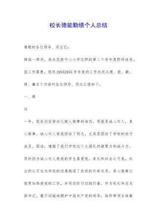 校长德能勤绩个人总结-
