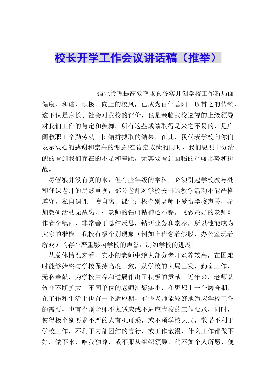 校长开学工作会议讲话稿_第1页