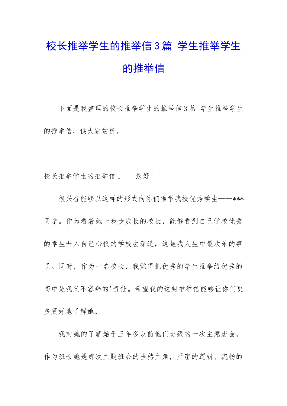 校长推荐学生的推荐信3篇-学生推荐学生的推荐信_第1页