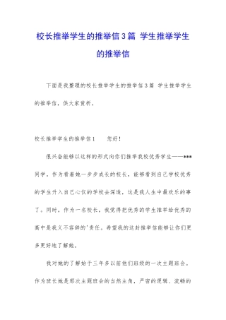 校长推荐学生的推荐信3篇-学生推荐学生的推荐信