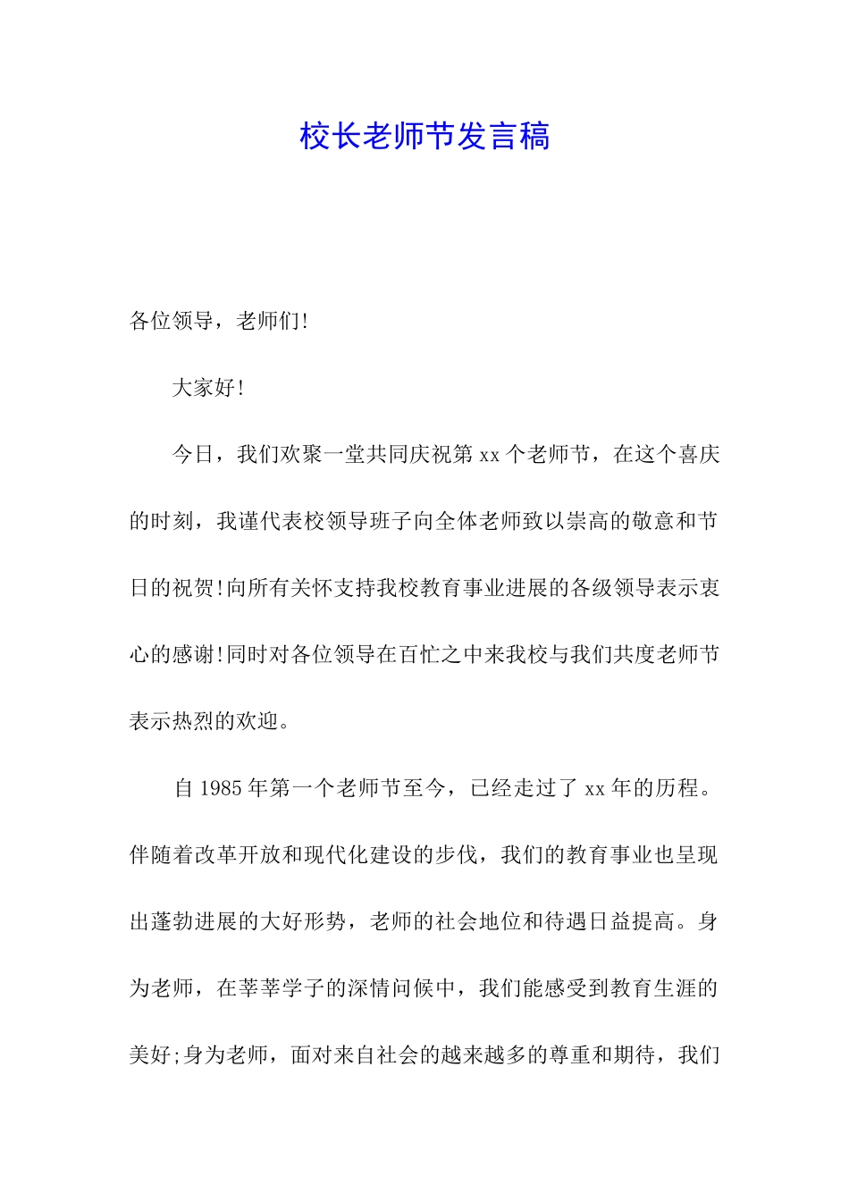 校长教师节发言稿_第1页