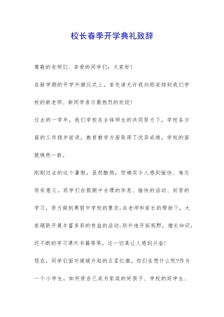校长春季开学典礼致辞-