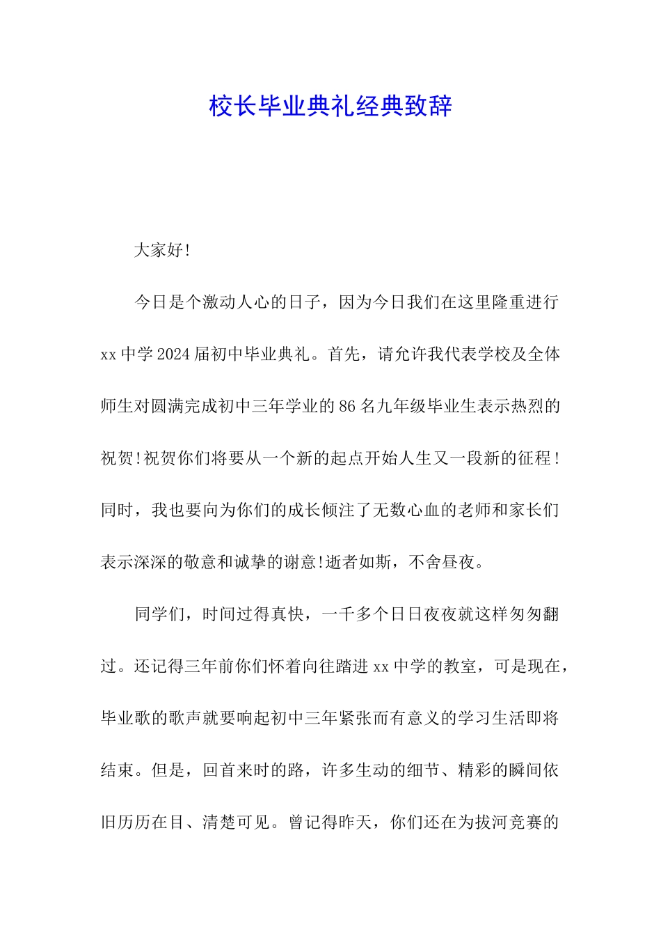 校长毕业典礼经典致辞_第1页