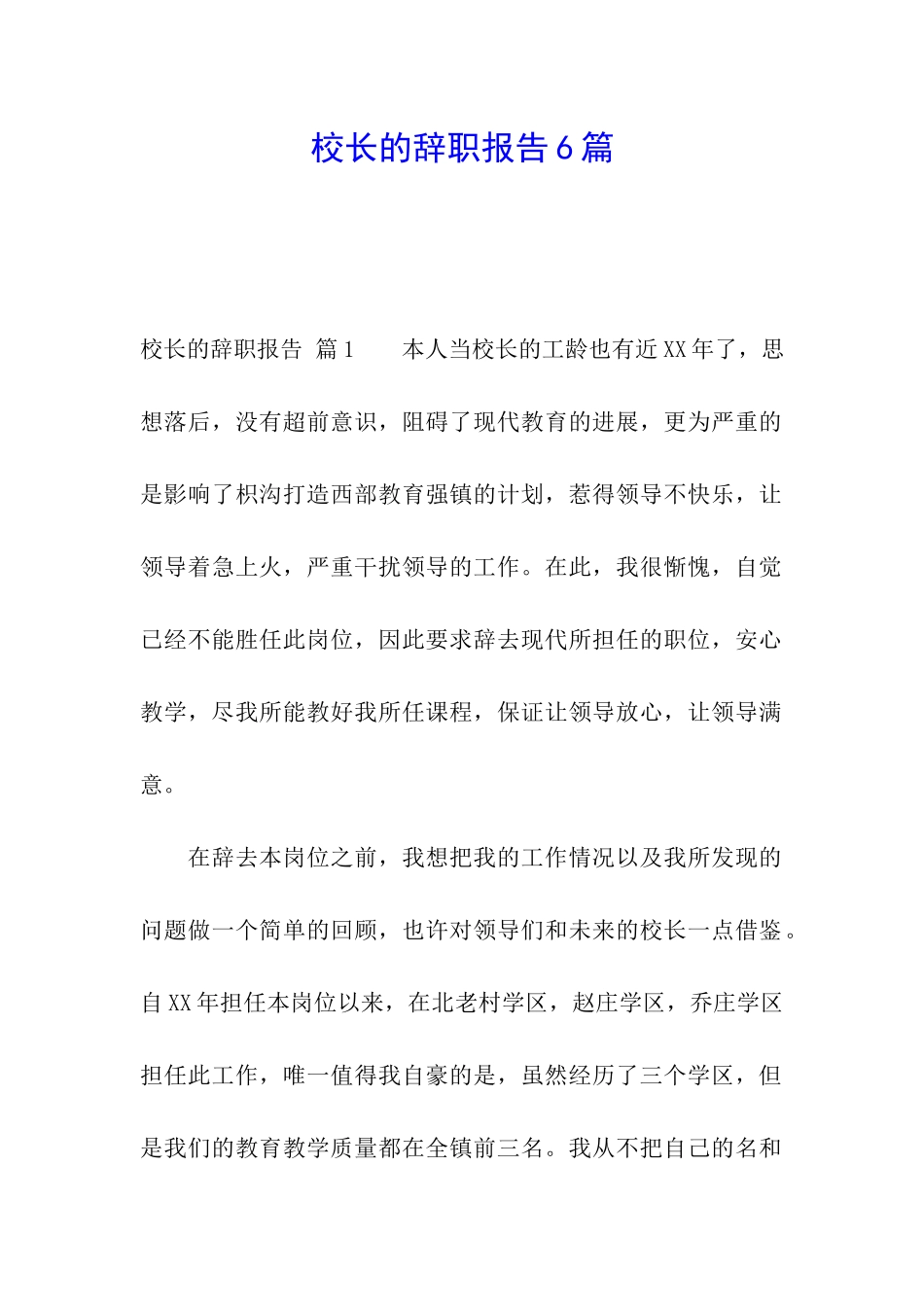 校长的辞职报告6篇_第1页
