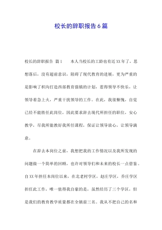 校长的辞职报告6篇