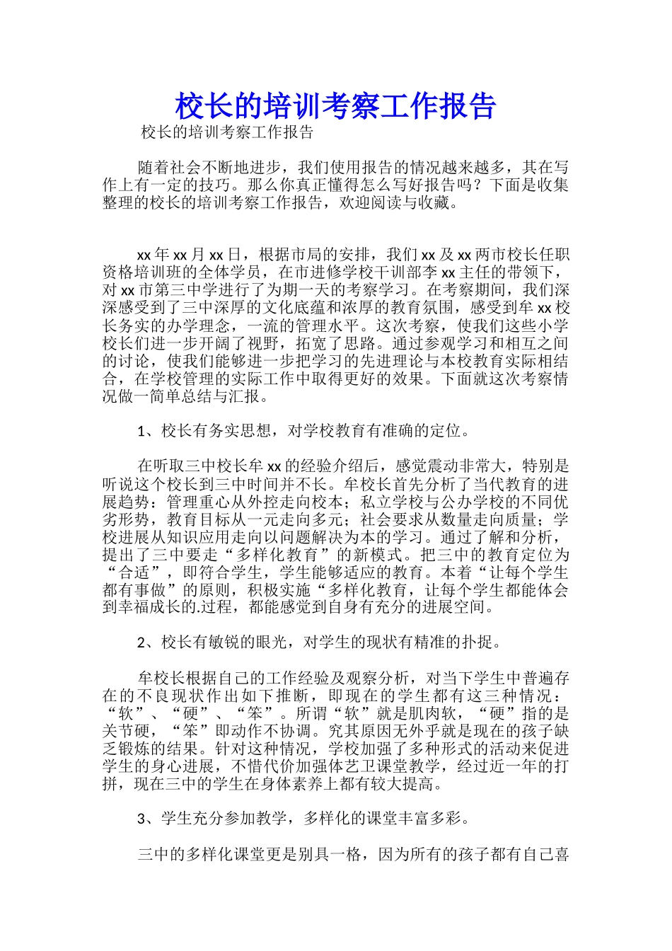 校长的培训考察工作报告_第1页