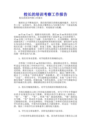 校长的培训考察工作报告