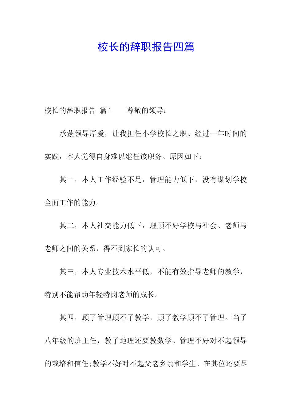 校长的辞职报告四篇_第1页