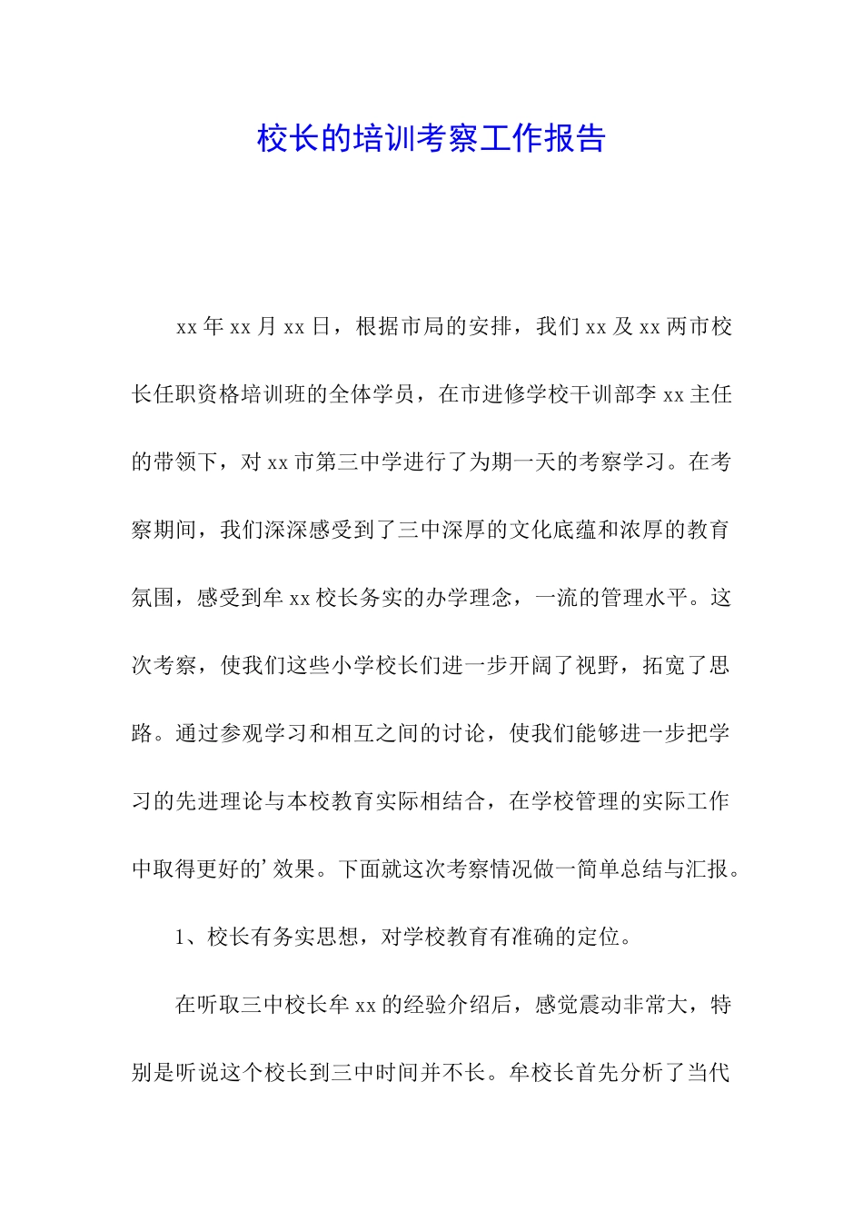 校长的培训考察工作报告_第1页