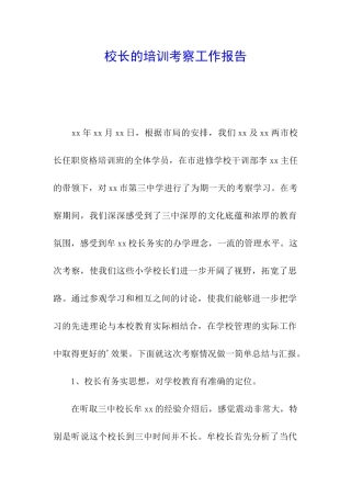 校长的培训考察工作报告