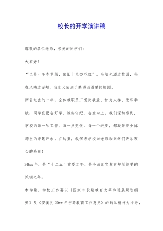 校长的开学演讲稿-