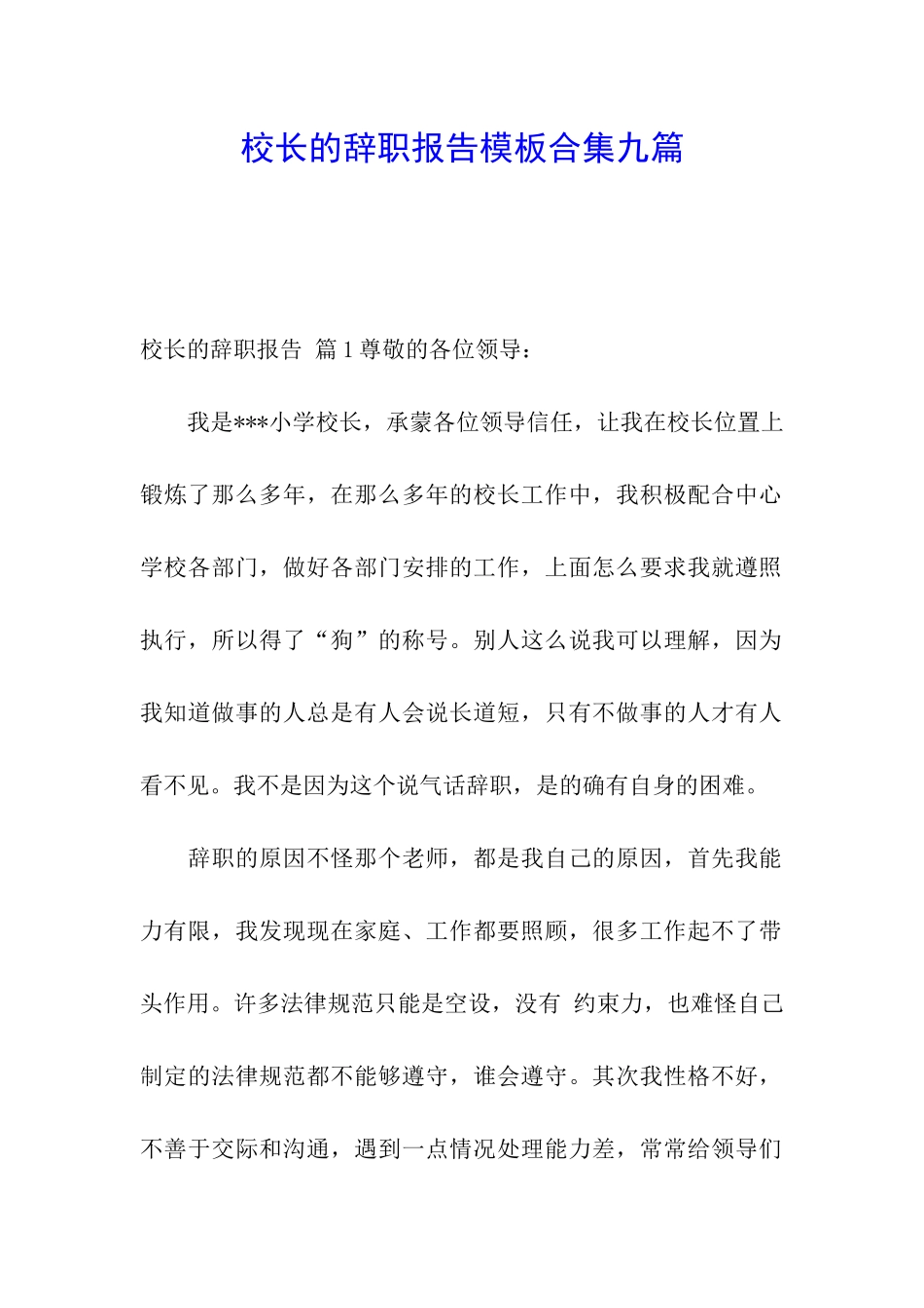 校长的辞职报告模板合集九篇_第1页