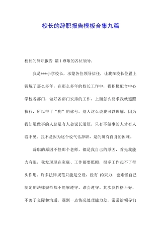 校长的辞职报告模板合集九篇