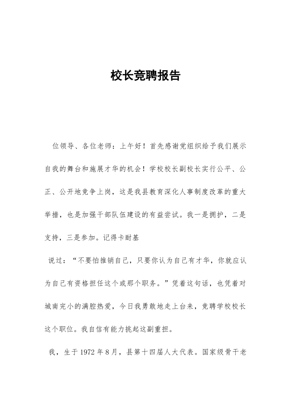 校长竞聘报告-_第1页