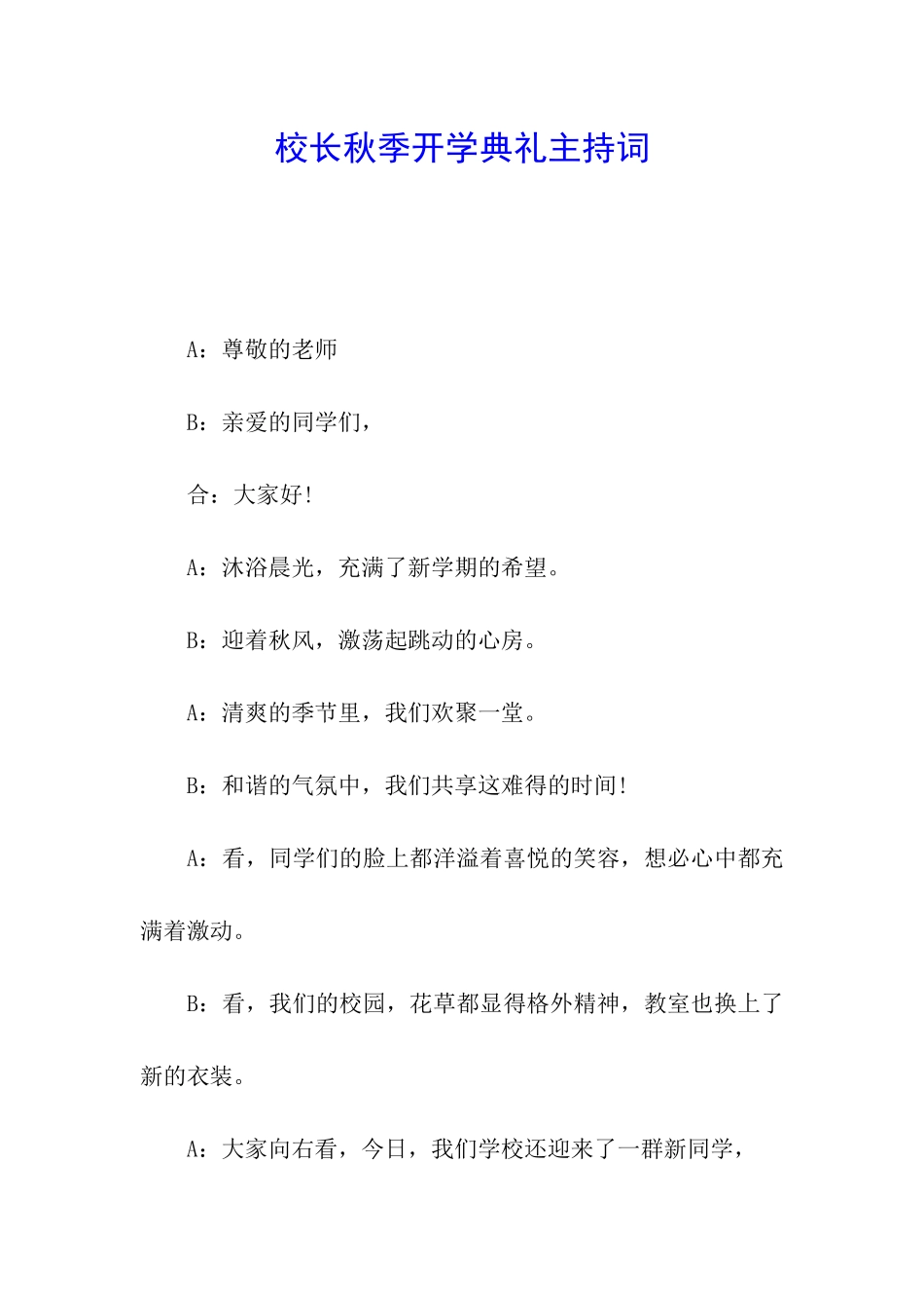 校长秋季开学典礼主持词_第1页