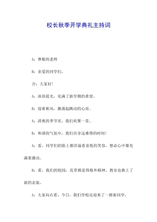 校长秋季开学典礼主持词
