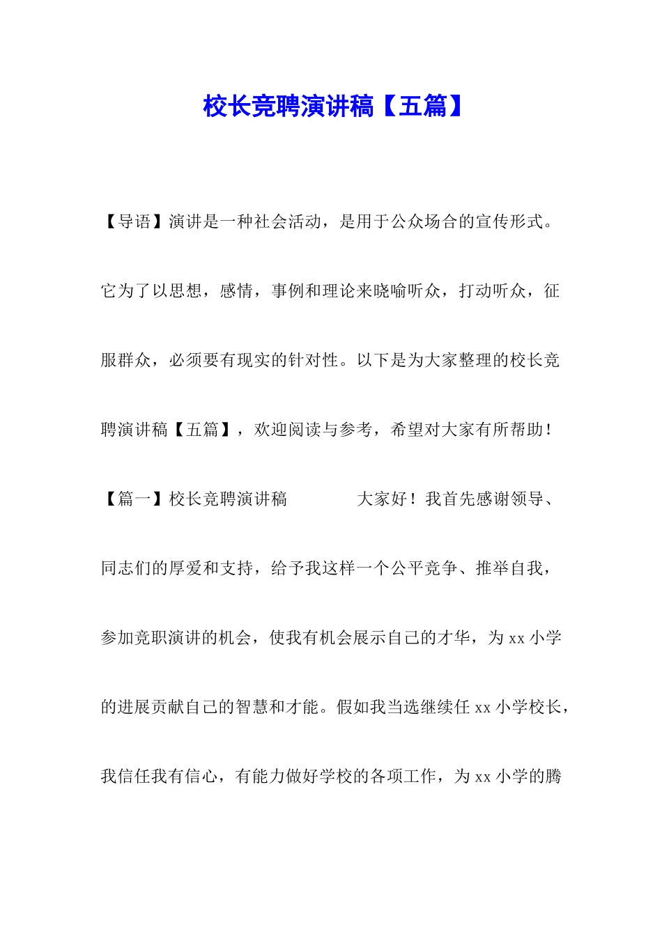 校长竞聘演讲稿【五篇】_第1页