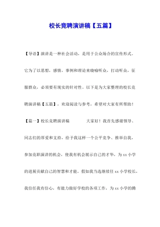 校长竞聘演讲稿【五篇】