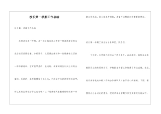 校长第一学期工作总结