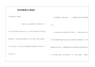 校长研修培训心得体会