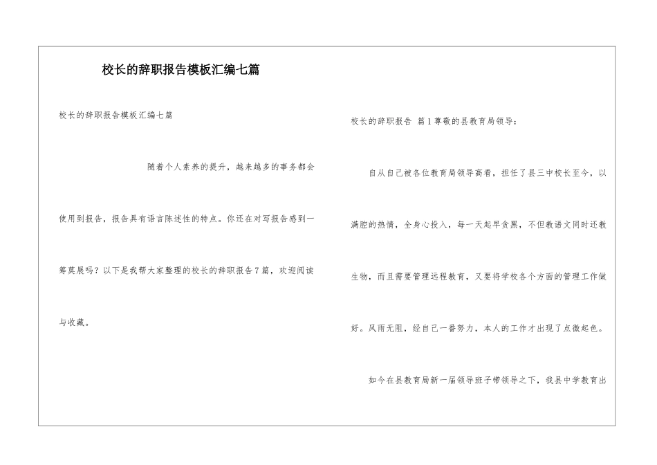 校长的辞职报告模板汇编七篇_第1页