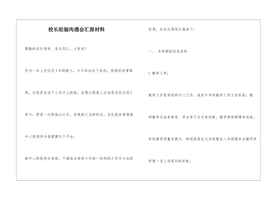校长经验交流会汇报材料_第1页